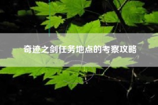 奇迹之剑任务地点的考察攻略