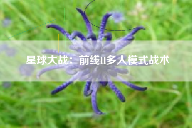 星球大战：前线II多人模式战术  第1张