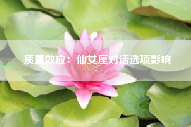 质量效应：仙女座对话选项影响  第1张
