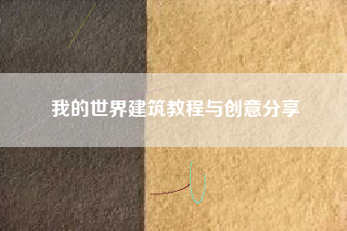 我的世界建筑教程与创意分享  第1张