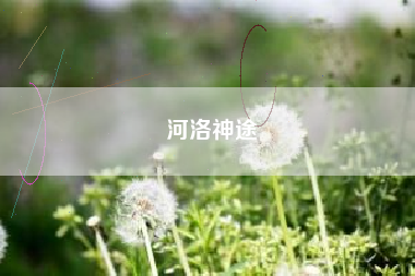 河洛神途  第1张