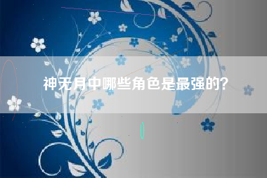 神无月中哪些角色是最强的？  第1张