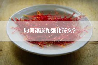 如何镶嵌和强化符文？  第1张