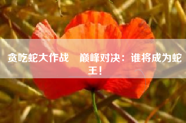 贪吃蛇大作战®巅峰对决：谁将成为蛇王！  第1张