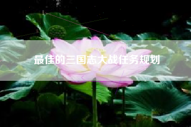 最佳的三国志大战任务规划  第1张