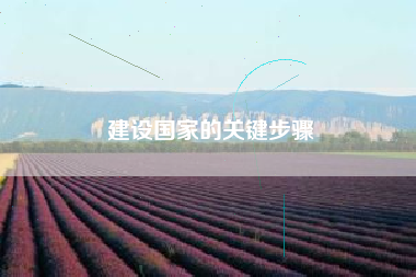 建设国家的关键步骤  第1张