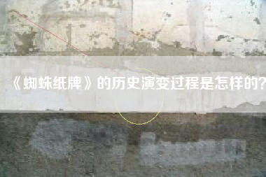 《蜘蛛纸牌》的历史演变过程是怎样的？  第1张