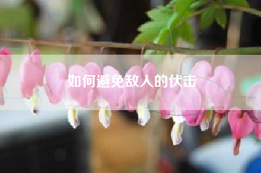 如何避免敌人的伏击  第1张