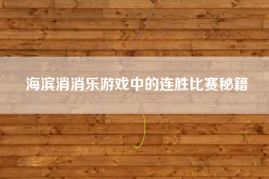 海滨消消乐游戏中的连胜比赛秘籍  第1张