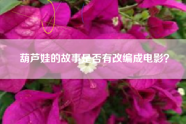 葫芦娃的故事是否有改编成电影？  第1张