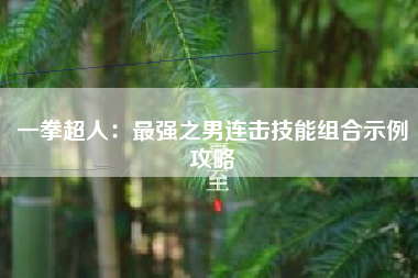一拳超人：最强之男连击技能组合示例攻略  第1张