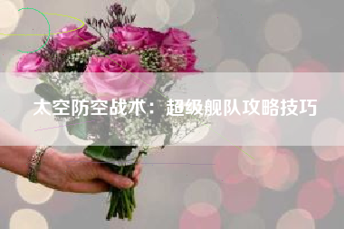太空防空战术：超级舰队攻略技巧  第1张