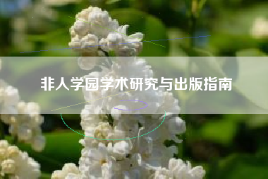 非人学园学术研究与出版指南  第1张