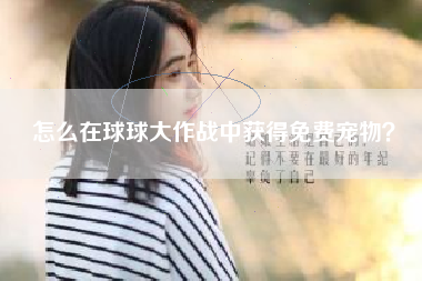 怎么在球球大作战中获得免费宠物？  第1张