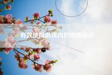 有效使用游戏内的地图标记  第1张