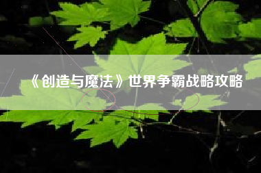 《创造与魔法》世界争霸战略攻略  第1张
