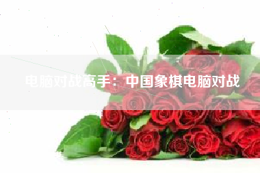 电脑对战高手：中国象棋电脑对战  第1张