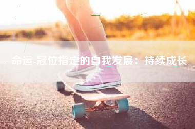命运-冠位指定的自我发展：持续成长  第1张