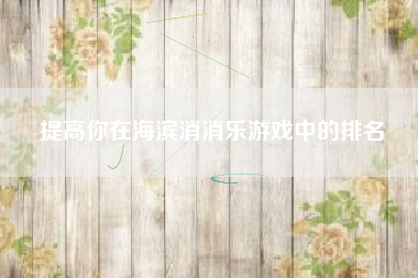 提高你在海滨消消乐游戏中的排名  第1张