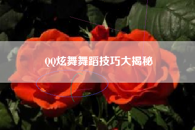 QQ炫舞舞蹈技巧大揭秘  第1张