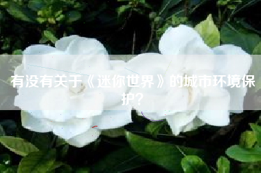 有没有关于《迷你世界》的城市环境保护？  第1张