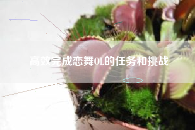 高效完成恋舞OL的任务和挑战  第1张