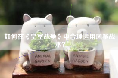 如何在《皇室战争》中合理运用风筝战术？  第1张