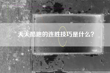 天天酷跑的连胜技巧是什么？  第1张