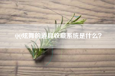 QQ炫舞的道具收藏系统是什么？  第1张