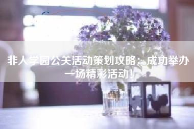 非人学园公关活动策划攻略：成功举办一场精彩活动！  第1张