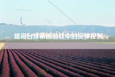 提高台球帝国游戏中的反弹控制  第1张