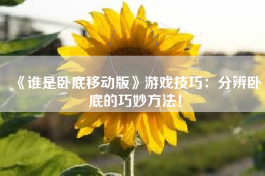 《谁是卧底移动版》游戏技巧：分辨卧底的巧妙方法！  第1张