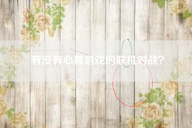 有没有心舞游戏的联机对战？  第1张