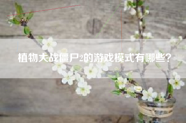 植物大战僵尸2的游戏模式有哪些？  第1张