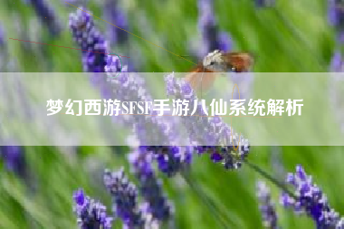 梦幻西游SFSF手游八仙系统解析  第1张