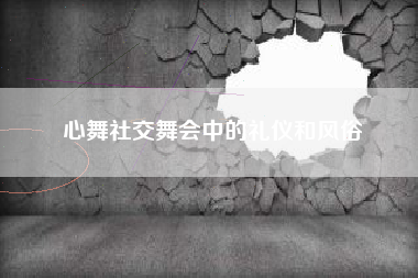 心舞社交舞会中的礼仪和风俗  第1张
