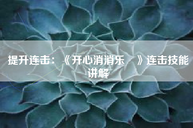 提升连击：《开心消消乐®》连击技能讲解  第1张