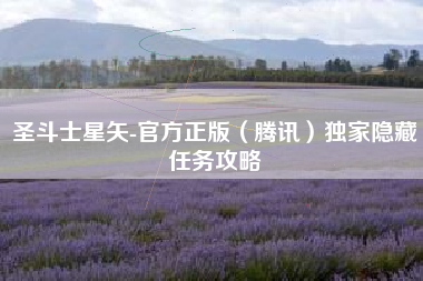 圣斗士星矢-官方正版（腾讯）独家隐藏任务攻略  第1张