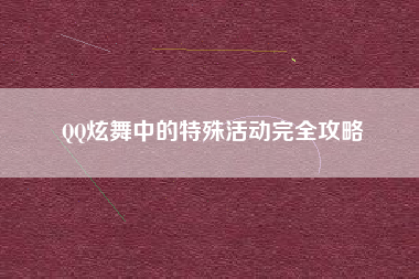 QQ炫舞中的特殊活动完全攻略  第1张