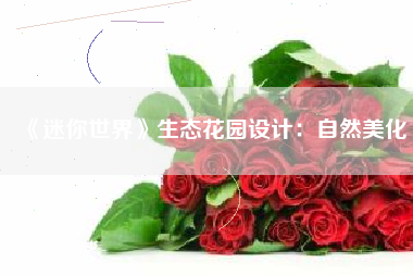 《迷你世界》生态花园设计：自然美化  第1张