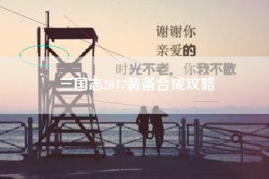三国志2017装备合成攻略  第1张