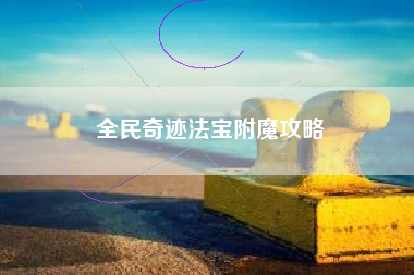全民奇迹法宝附魔攻略  第1张