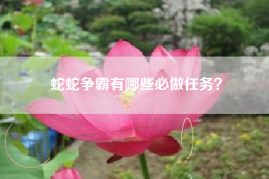 蛇蛇争霸有哪些必做任务？  第1张