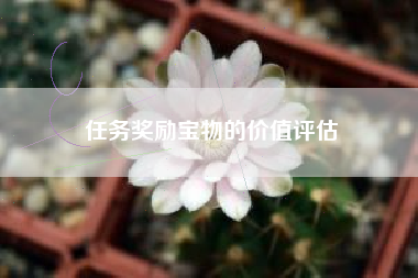 任务奖励宝物的价值评估  第1张