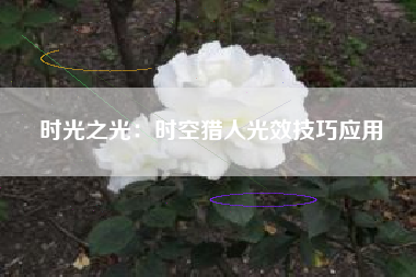 时光之光：时空猎人光效技巧应用  第1张