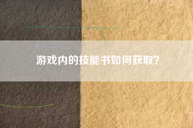 游戏内的技能书如何获取？  第1张