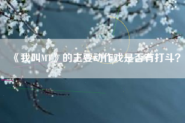 《我叫MT》的主要动作戏是否有打斗？  第1张