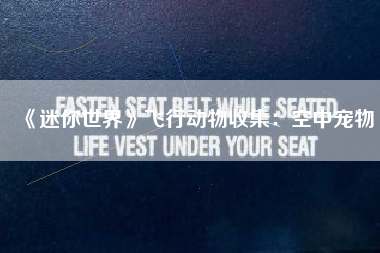 《迷你世界》飞行动物收集：空中宠物  第1张