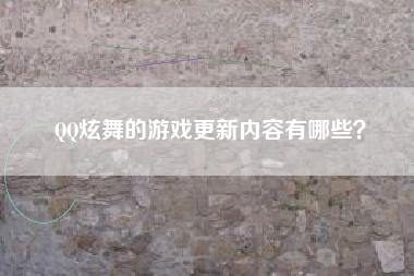 QQ炫舞的游戏更新内容有哪些？  第1张