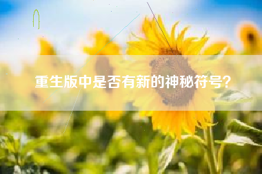 重生版中是否有新的神秘符号？  第1张